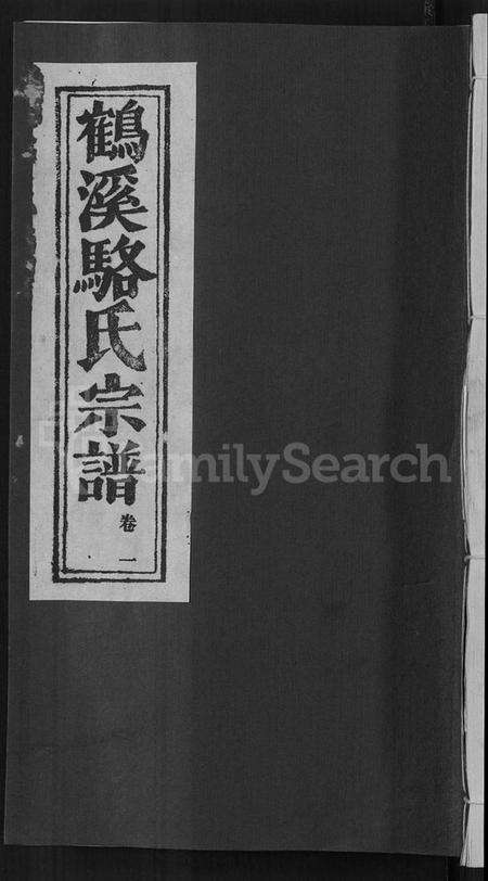 浙江骆氏族谱-鹤溪骆氏宗谱 [4卷,续2卷].pdf电子版