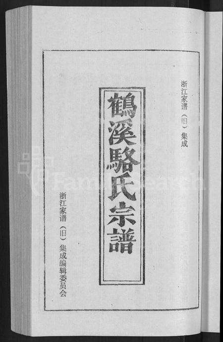 浙江骆氏族谱-鹤溪骆氏宗谱 [4卷,续2卷].pdf电子版预览图3