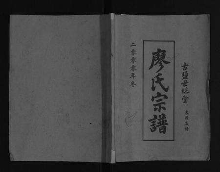 江苏廖氏族谱-廖氏宗谱[不分卷].pdf电子版缩略图