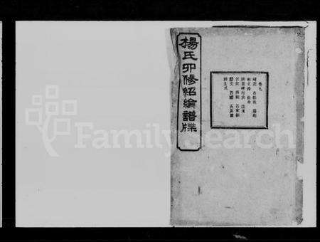 湖南杨氏族谱-杨氏四修绍纶谱牒.pdf电子版预览图1