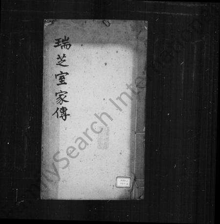 湖南杨氏族谱-瑞芝室家传.pdf电子版预览图1