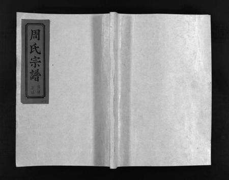 浙江周氏族谱-黄塘周氏宗谱 [不分卷].pdf电子版预览图1