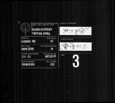 浙江多姓氏族谱-黄塘村志.pdf电子版缩略图