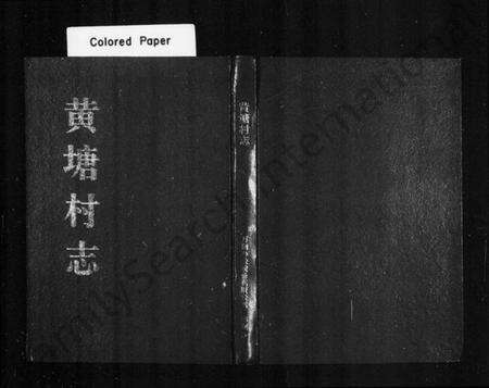 浙江多姓氏族谱-黄塘村志.pdf电子版预览图1