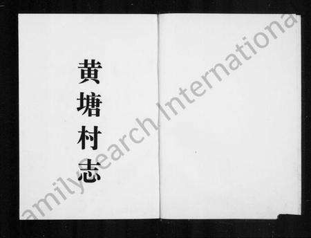 浙江多姓氏族谱-黄塘村志.pdf电子版预览图2