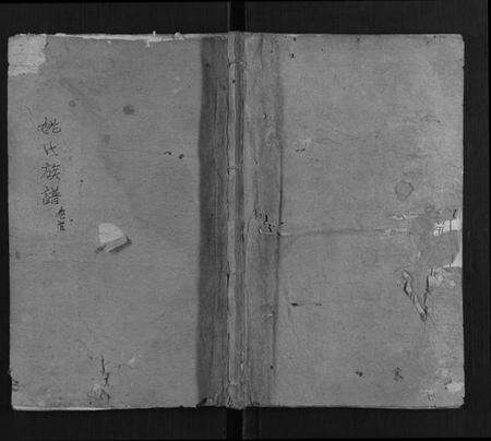 湖南姚氏族谱-姚氏族谱 [4卷].pdf电子版缩略图