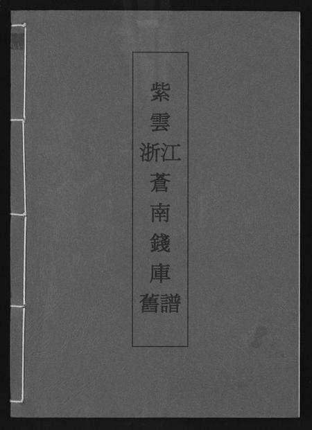 浙江黄氏族谱-[黄氏]紫云浙江苍南钱库旧谱.pdf电子版缩略图