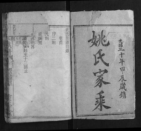 湖南姚氏族谱-姚氏族谱 [4卷].pdf电子版预览图1