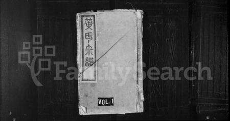 浙江黄氏族谱-黄氏宗谱 [2卷].pdf电子版预览图1