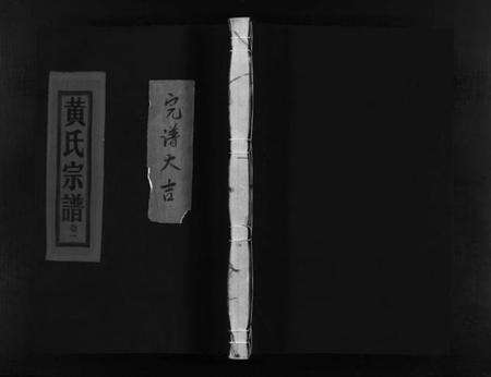 浙江黄氏族谱-黄氏宗谱 [3卷].pdf电子版预览图1