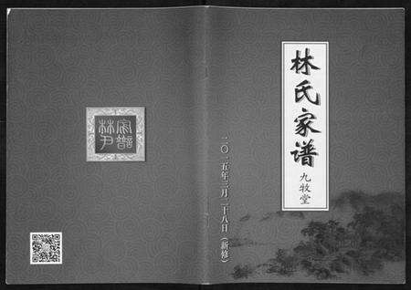 江苏林氏族谱-林氏家谱[1卷].pdf电子版缩略图