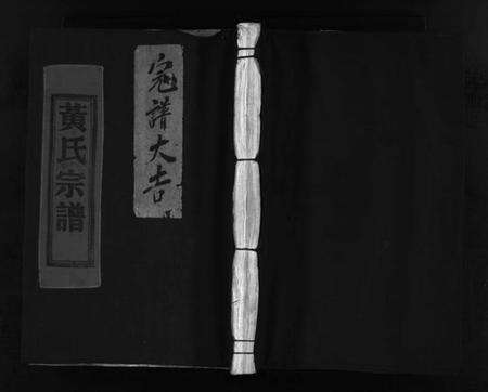 浙江黄氏族谱-黄氏宗谱 [不分卷].pdf电子版预览图1