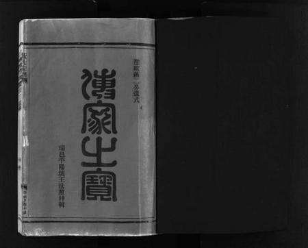 浙江黄氏族谱-黄氏宗谱 [不分卷].pdf电子版预览图2
