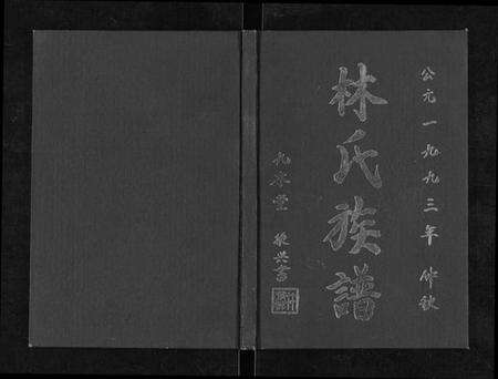江苏林氏族谱-林氏族谱[不分卷].pdf电子版缩略图