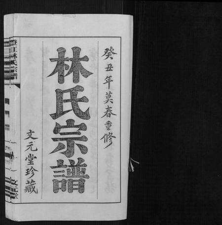 江苏林氏族谱-澄江林氏宗谱.pdf电子版预览图1