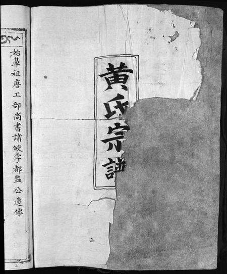 浙江黄氏族谱-黄氏宗谱 [不分卷].pdf电子版预览图2