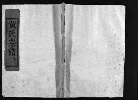 浙江黄氏族谱-黄氏宗谱[总卷数不详].pdf电子版预览图1