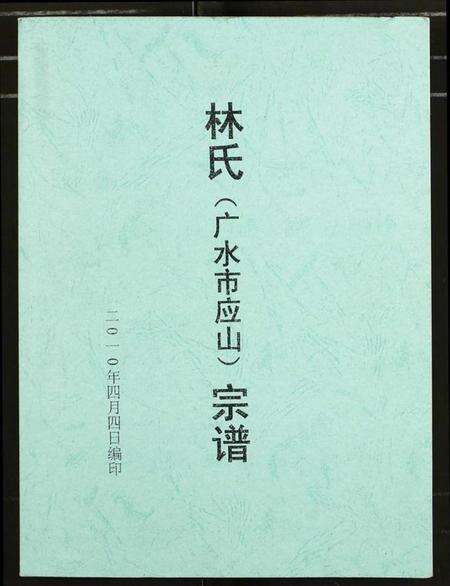 湖北林氏族谱-林氏宗谱.pdf电子版缩略图