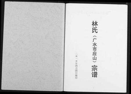 湖北林氏族谱-林氏宗谱.pdf电子版预览图1