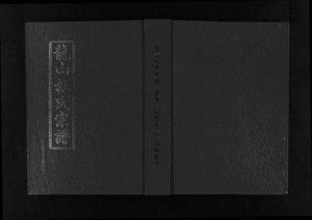 浙江杜氏族谱-龙山杜氏宗谱 [不分卷].pdf电子版预览图1