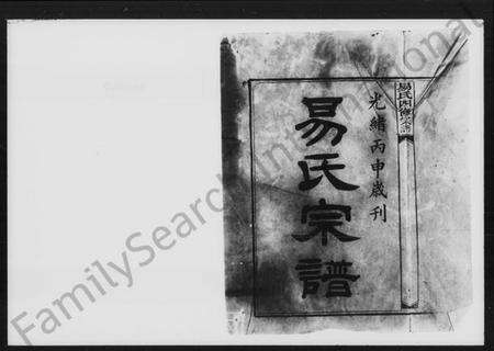 湖南易氏族谱-易氏四修宗谱.pdf电子版预览图2