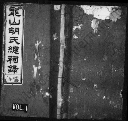 浙江胡氏族谱-龙山胡氏总祠录 [4卷].pdf电子版预览图1