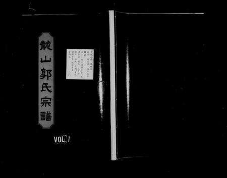 浙江郭氏族谱-龙山郭氏宗谱 [24卷].pdf电子版预览图1