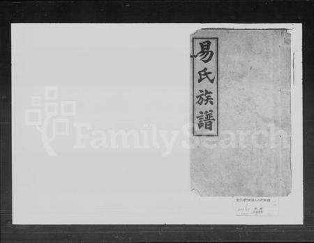 湖南易氏族谱-易氏族谱.pdf电子版预览图1