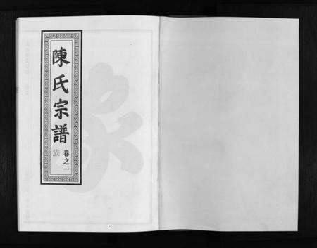 浙江陈氏族谱-龙池陈氏宗谱 [3卷].pdf电子版预览图2