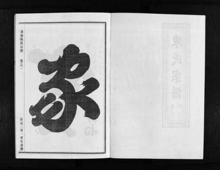 浙江陈氏族谱-龙池陈氏宗谱 [3卷].pdf电子版预览图3