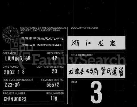 浙江管氏族谱-龙泉县石马岗管氏遗谱 [4卷].pdf电子版缩略图