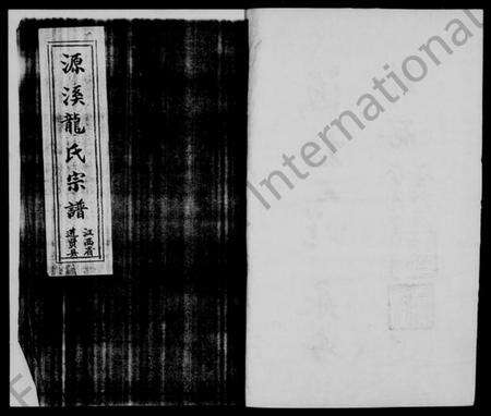 江西龙氏族谱-江西省进贤县源溪龙氏宗谱.pdf电子版预览图3