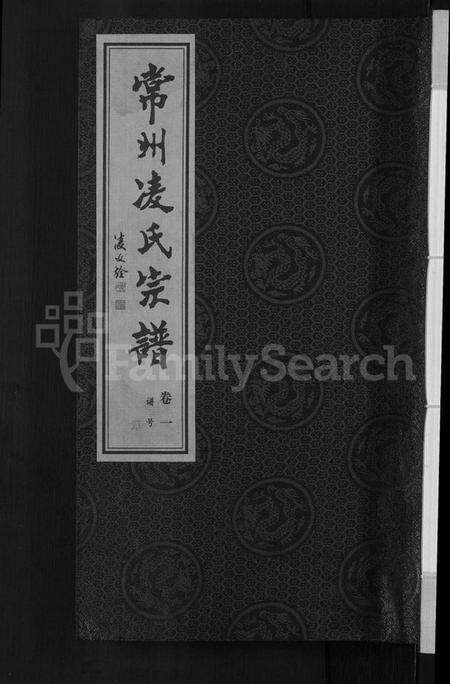 江苏凌氏族谱-凌氏宗谱 [12卷].pdf电子版缩略图