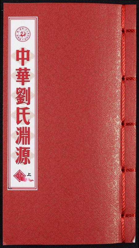 中国刘氏族谱-中华刘氏渊源.pdf电子版缩略图