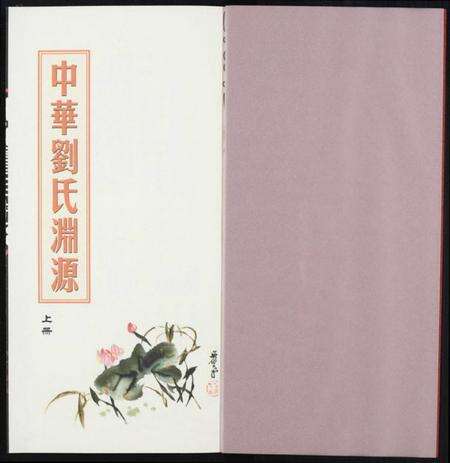 中国刘氏族谱-中华刘氏渊源.pdf电子版预览图1