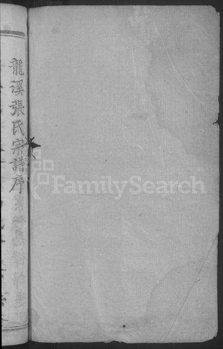 浙江张氏族谱-龙溪张氏宗谱[总卷数不详].pdf电子版预览图2