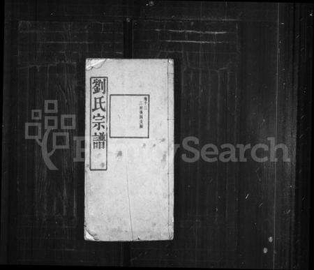 中国刘氏族谱-刘氏宗谱.pdf电子版缩略图