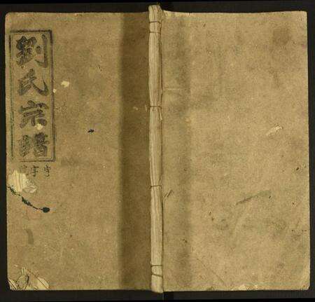 中国刘氏族谱-刘氏宗谱.pdf电子版缩略图