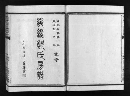 浙江郑氏族谱-龙绕郑氏房谱 [不分卷].pdf电子版预览图2