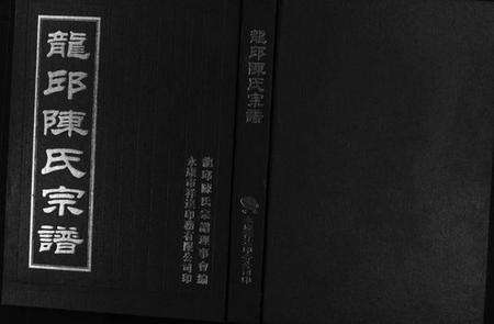 浙江陈氏族谱-龙邱陈氏宗谱.pdf电子版预览图1