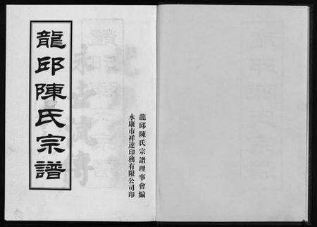 浙江陈氏族谱-龙邱陈氏宗谱.pdf电子版预览图2