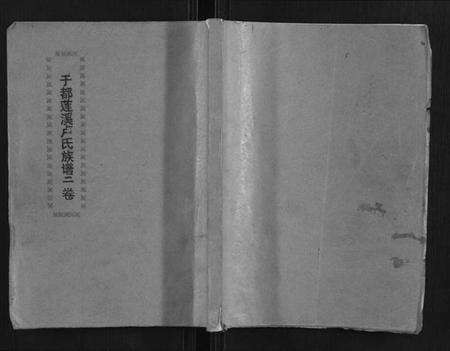 江西卢氏族谱-雩都莲塘卢氏族谱.pdf电子版缩略图