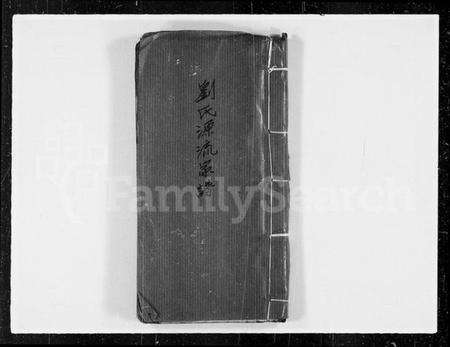 中国刘氏族谱-刘氏源流家谱.pdf电子版预览图1