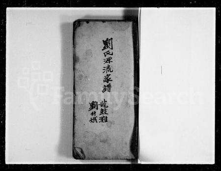 中国刘氏族谱-刘氏源流家谱.pdf电子版预览图2