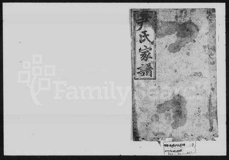 湖南尹氏族谱-尹氏宗谱 [残卷].pdf电子版预览图1