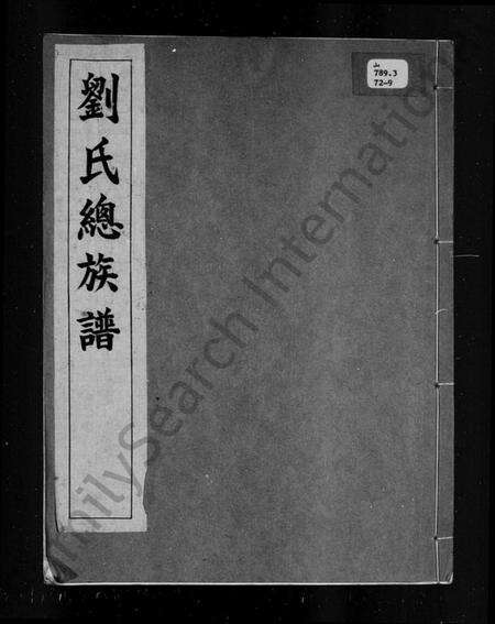 中国刘氏族谱-刘氏总族谱.pdf电子版预览图3