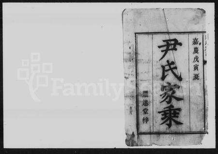 湖南尹氏族谱-尹氏家谱 [4卷].pdf电子版预览图2