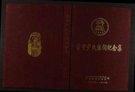 湖南尹氏族谱-常宁尹氏宗祠纪念集.pdf电子版缩略图