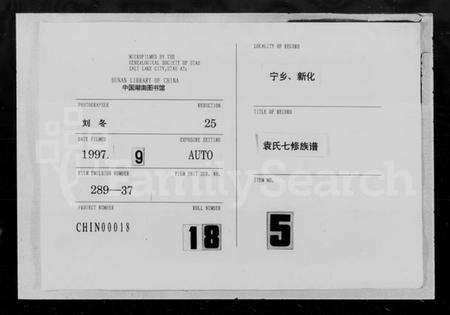 湖南袁氏族谱-袁氏七修族谱 [7卷,首3卷].pdf电子版缩略图