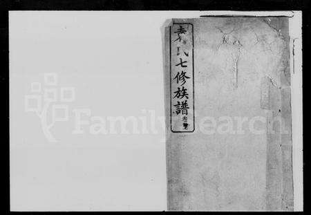 湖南袁氏族谱-袁氏七修族谱 [7卷,首3卷].pdf电子版预览图1